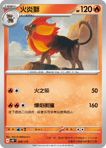 [SVM_026/175] 火炎獅 026/175