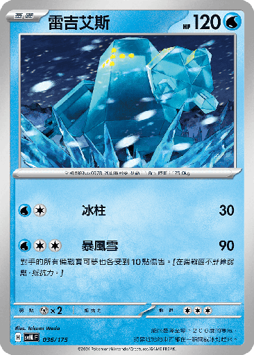 [SVM_036/175] 雷吉艾斯 036/175