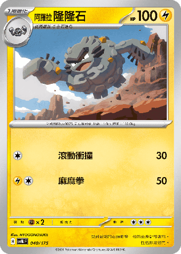 [SVM_040/175] 隆隆石 040/175