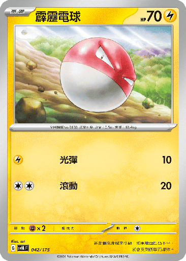 [SVM_042/175] 霹靂電球 042/175