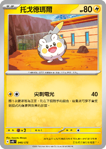 [SVM_045/175] 托戈德瑪爾 045/175