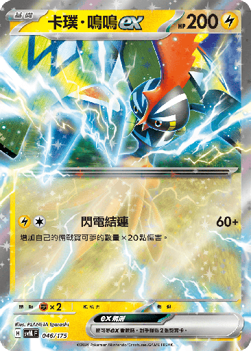 [SVM_046/175] 卡璞・鳴鳴ex 046/175