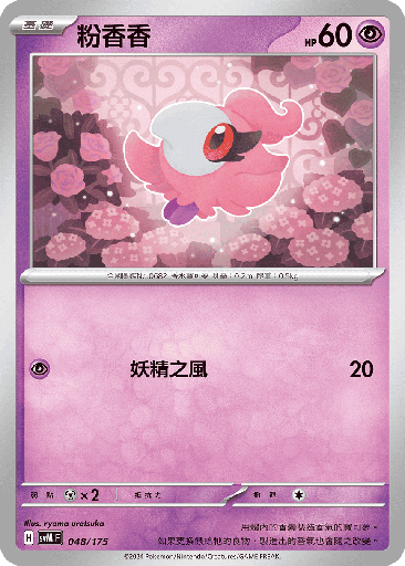 [SVM_048/175] 粉香香 048/175