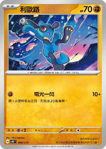 [SVM_064/175] 利歐路 064/175