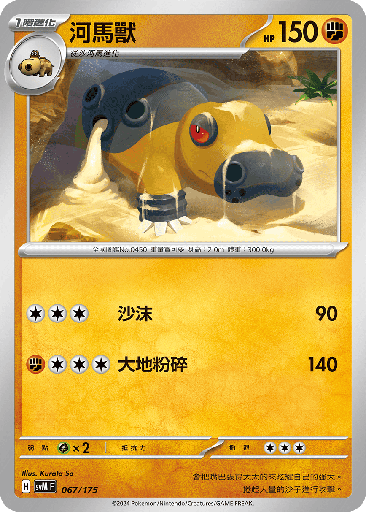 [SVM_067/175] 河馬獸 067/175