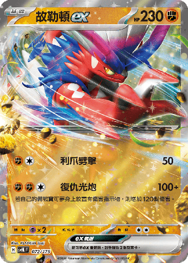 [SVM_072/175] 故勒頓ex 072/175