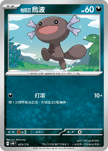 [SVM_073/175] 烏波 073/175