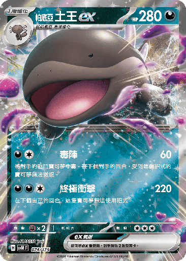 [SVM_074/175] 土王ex 074/175