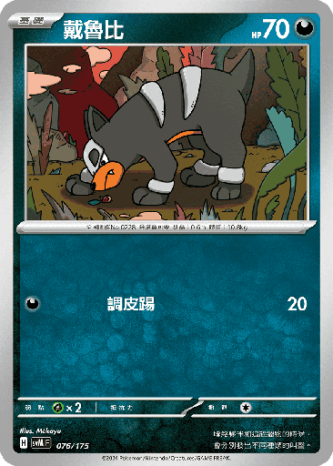 [SVM_076/175] 戴魯比 076/175