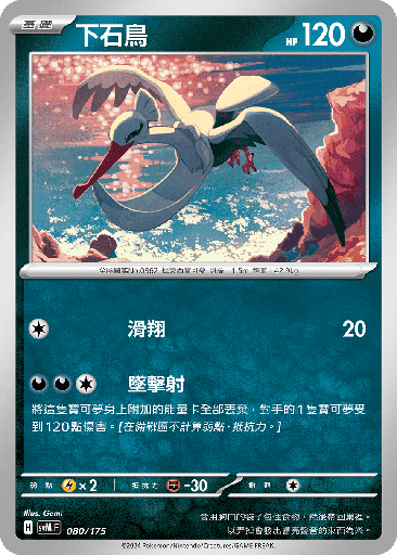 [SVM_080/175] 下石鳥 080/175