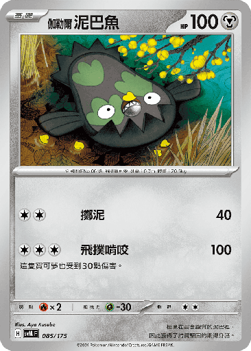 [SVM_085/175] 泥巴魚 085/175