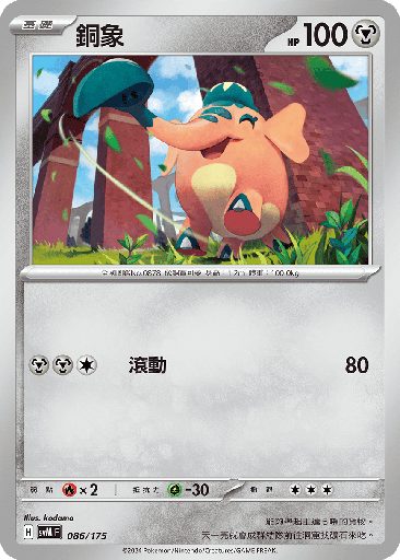 [SVM_086/175] 銅象 086/175