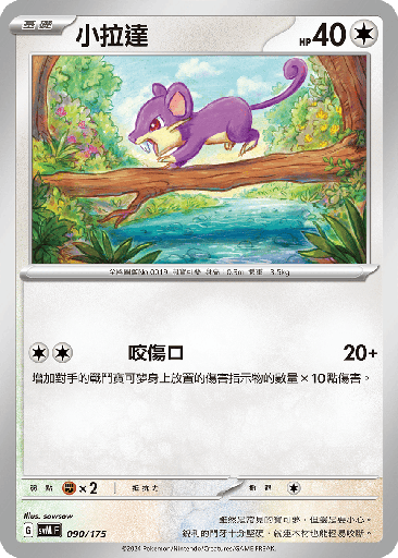 [SVM_090/175] 小拉達 090/175
