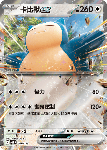 [SVM_094/175] 卡比獸ex 094/175