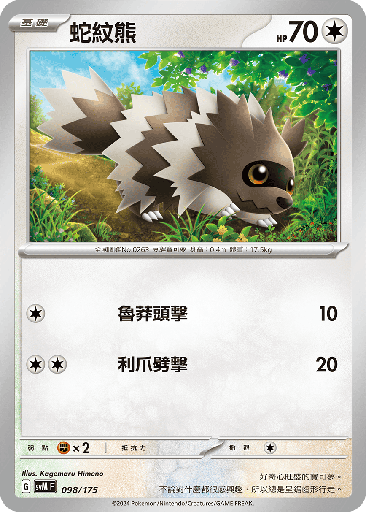 [SVM_098/175] 蛇紋熊 098/175