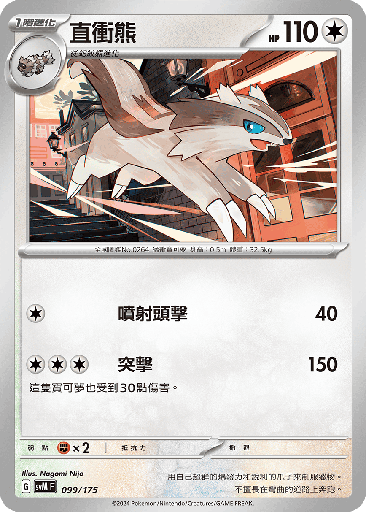 [SVM_099/175] 直衝熊 099/175