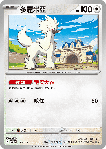 [SVM_110/175] 多麗米亞 110/175