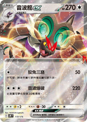 [SVM_113/175] 音波龍ex 113/175