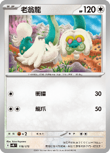 [SVM_116/175] 老翁龍 116/175