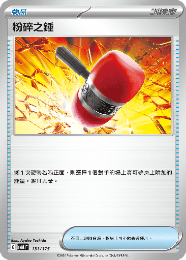 [SVM_131/175] 粉碎之錘 131/175
