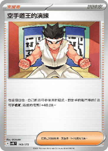 [SVM_143/175] 空手道王的演練 143/175