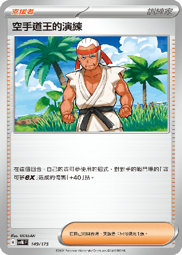 [SVM_149/175] 空手道王的演練 149/175