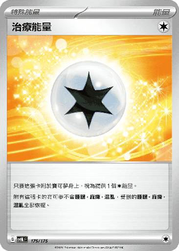 [SVM_175/175] 治療能量 175/175