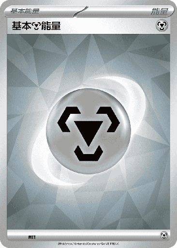 [SVOD_MET] 基本【鋼】能量 MET