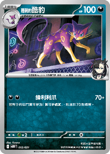 [SVOM_002/021] <瑪俐的>酷豹 002/021