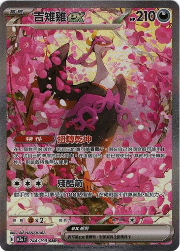 [M2a_244/193_SAR] 吉雉雞ex SAR 244/193