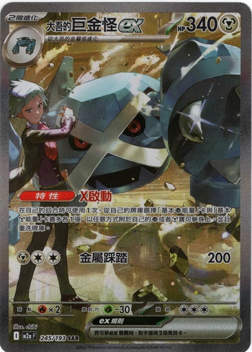 [M2a_245/193_SAR] <大吾的>巨金怪ex SAR 245/193