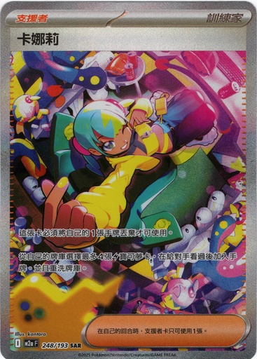 [M2a_248/193_SAR] 卡娜莉 SAR 248/193