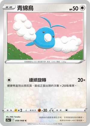 [S11a_056/068] 青綿鳥 056/068