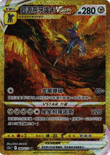 [S12a_260/172_UR] 起源帝牙盧卡VSTAR UR 260/172