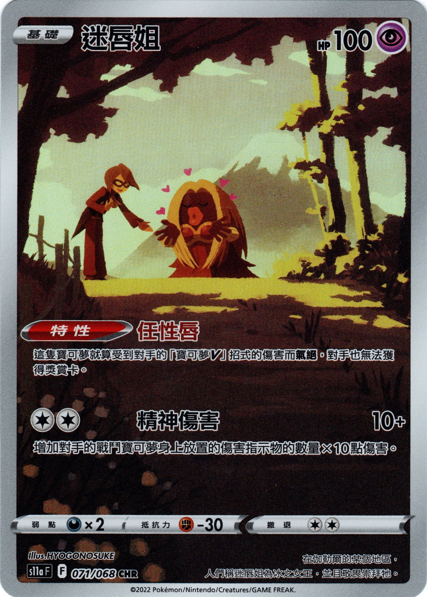 迷唇姐071/068 CHR | 草系道館| Grass Type TCG