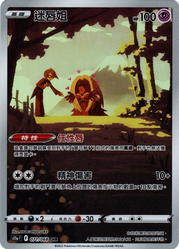 [S11a_071/068_CHR] 迷唇姐 CHR