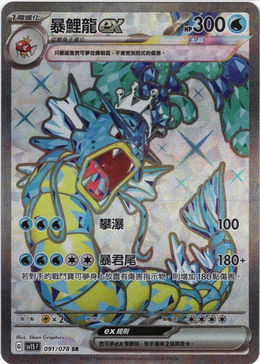 [sv1S_091/078_SR] 暴鯉龍ex SR 091/078