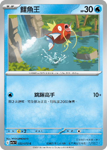 [SV1a_022/073] 鯉魚王 022/073