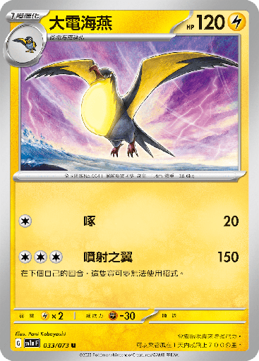 [SV1a_033/073] 大電海燕 033/073