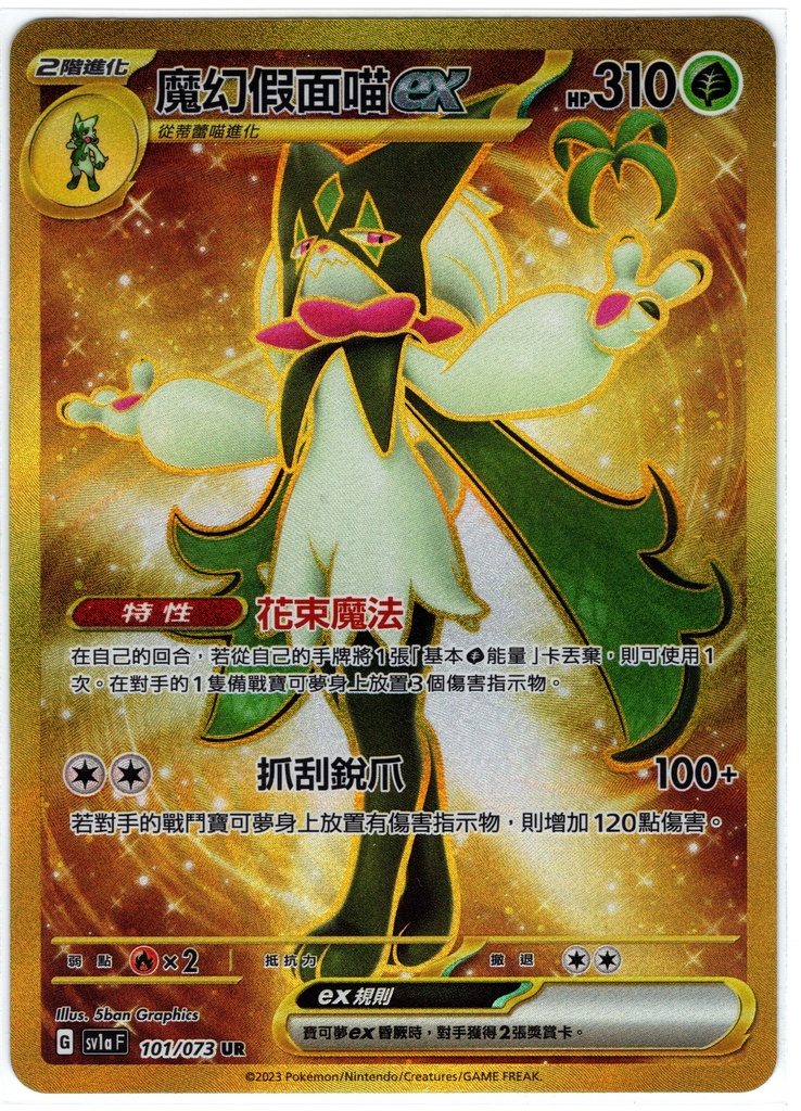 夢幻 魔幻假面喵ex UR 101/073 | 草系道館| Grass Type TCG