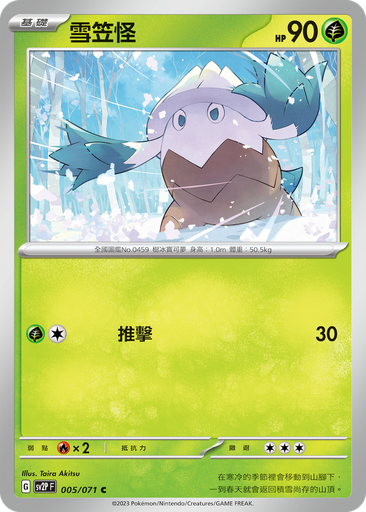 [SV2P_005/071] 雪笠怪 005/071