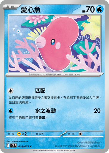 [SV2P_018/071] 愛心魚 018/071