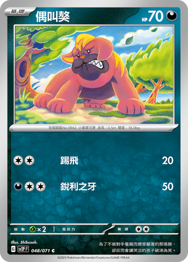 [SV2P_048/071] 偶叫獒 048/071