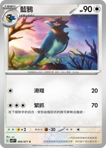 [SV2P_064/071] 藍鴉 064/071