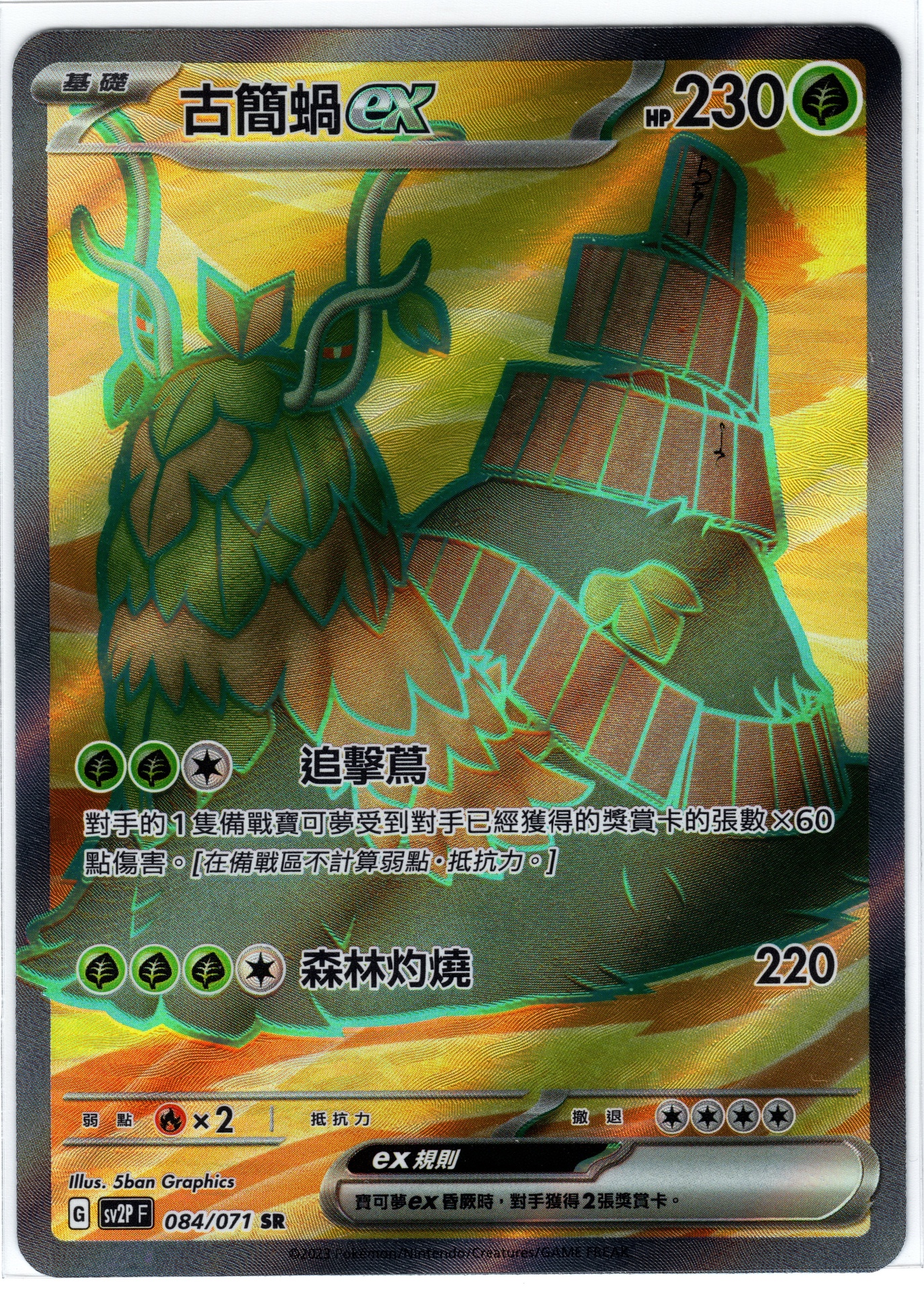 古簡蝸ex SR 084/071 | 草系道館| Grass Type TCG