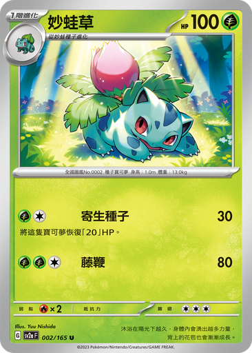 [sv2a_002/165] 妙蛙草 002/165
