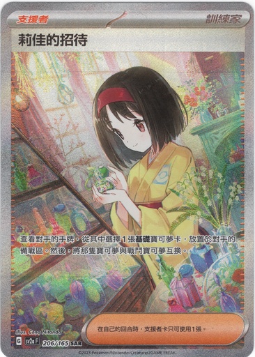 [sv2a_206/165_SAR] 莉佳的招待 SAR 206/165