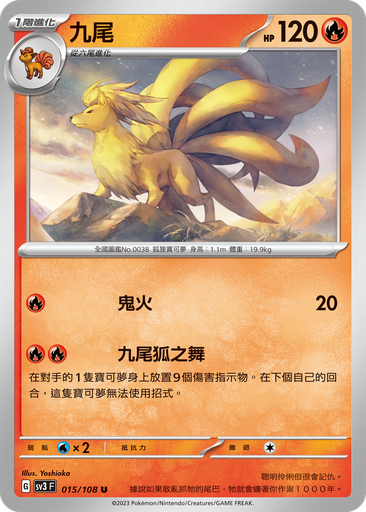 [SV3_015/108] 九尾 015/108