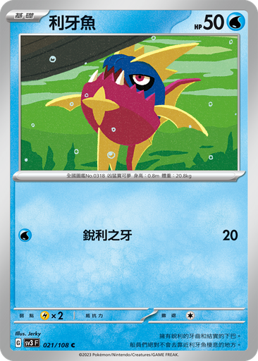 [SV3_021/108] 利牙魚 021/108