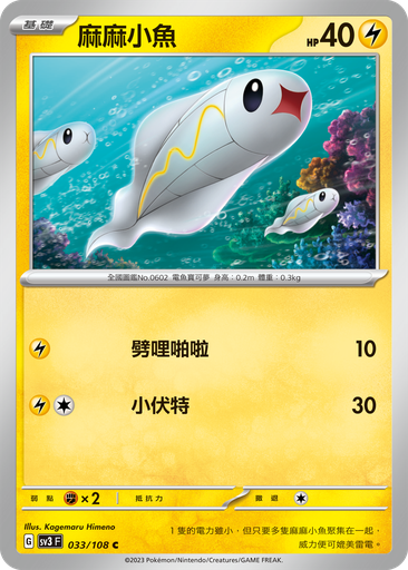 [SV3_033/108] 麻麻小魚 033/108